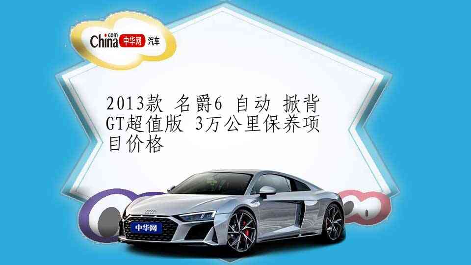 2013款 名爵6 自动 掀背 GT超值版 3万公里保养项目价格