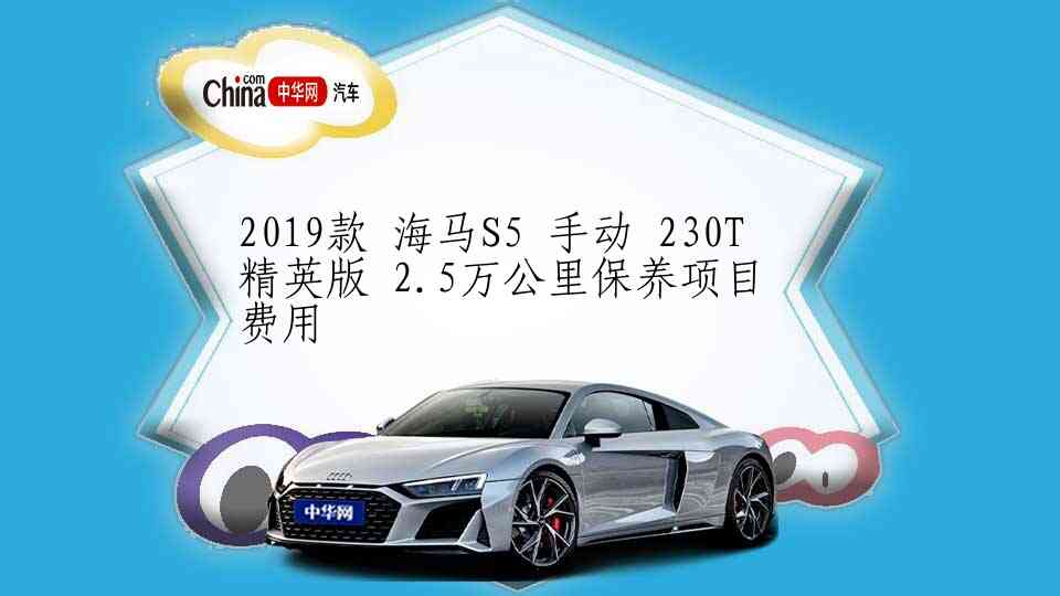 2019款 海马S5 手动 230T精英版 2.5万公里保养项目费用