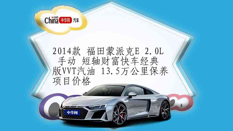 2013款 北汽威旺T205-D 手动 加长版 5万公里保养项目价格