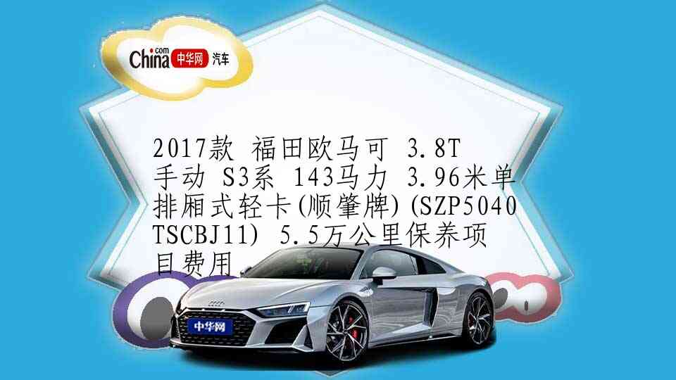 2016款 金杯大力神 手动 K5四驱精英型DK4B 7万公里保养项目费用
