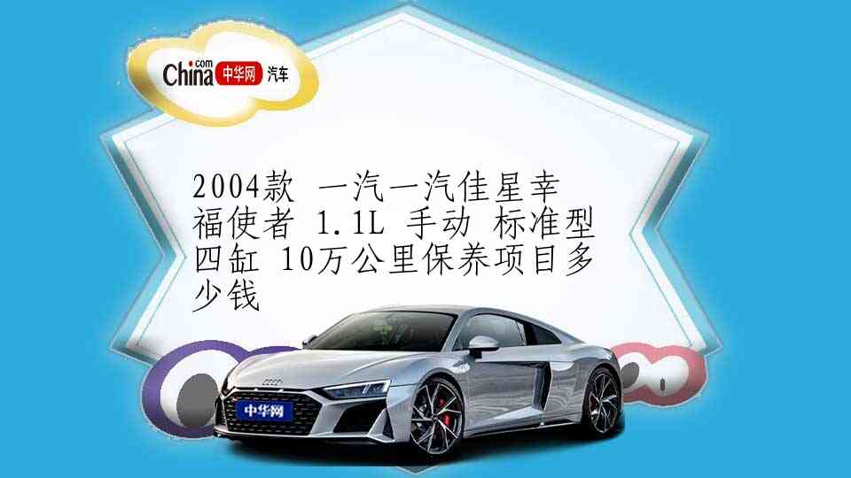 2013款 金杯A9 手动 标准版 13万公里保养项目多少钱