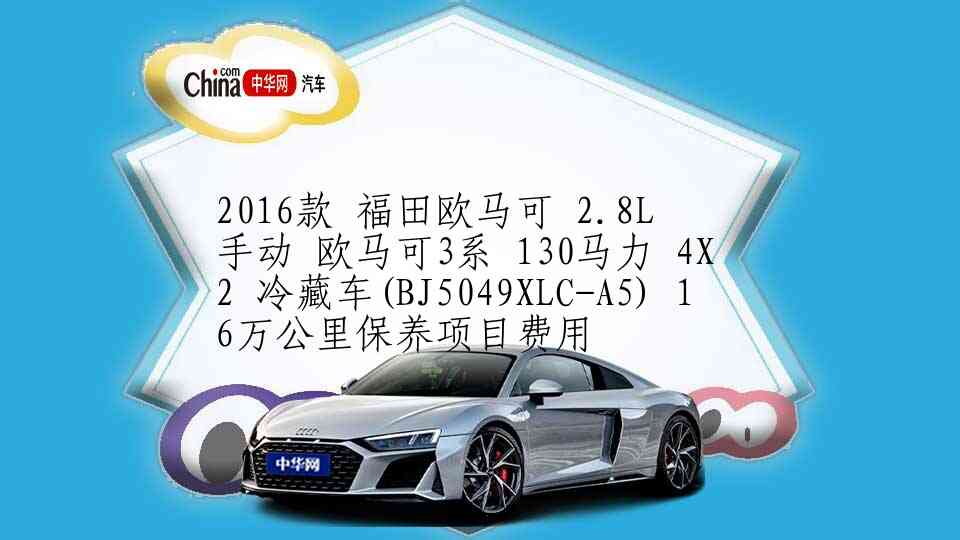 2014款 金杯海狮 手动 豪华型V22 5.5万公里保养项目多少钱