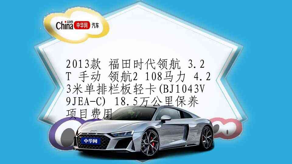2013款 金杯A9 手动 标准版 10万公里保养项目费用