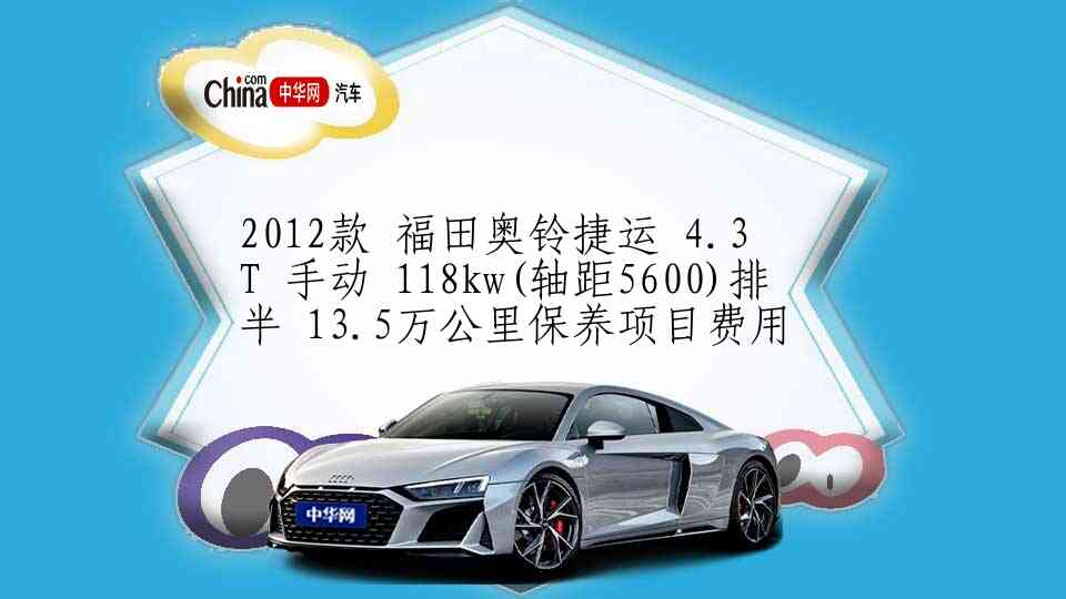 2018款 金杯大海狮 手动 大海狮LL 豪华版 18座 柴油 14万公里保养项目多少钱