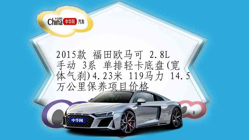 2019款 金杯新海狮S 1.5L 手动 厢货 商务版 5座 国VI 20万公里保养项目多少钱