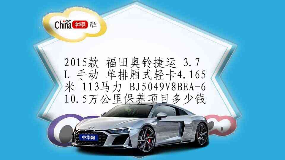 2015款 金杯阁瑞斯 手动 旗舰型长轴11座 14万公里保养项目多少钱
