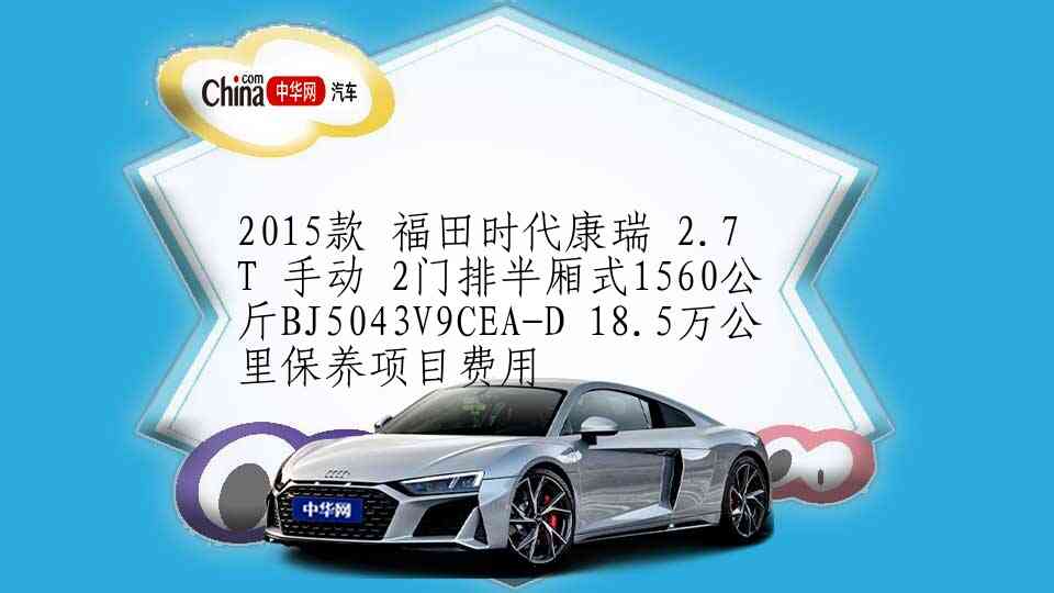 2016款 金杯大海狮 手动 W 快运厢货版汽油 20万公里保养项目价格