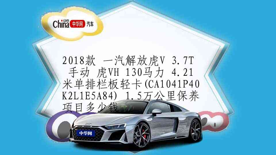 2016款 金杯大海狮 手动 W 快运厢货版汽油 17.5万公里保养项目费用