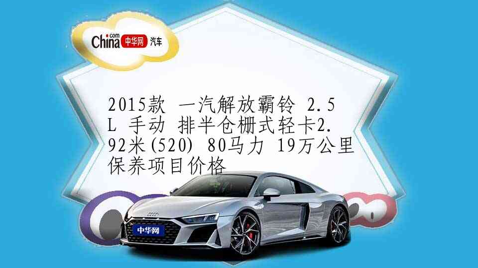 2013款 金杯A9 手动 标准版 16万公里保养项目费用