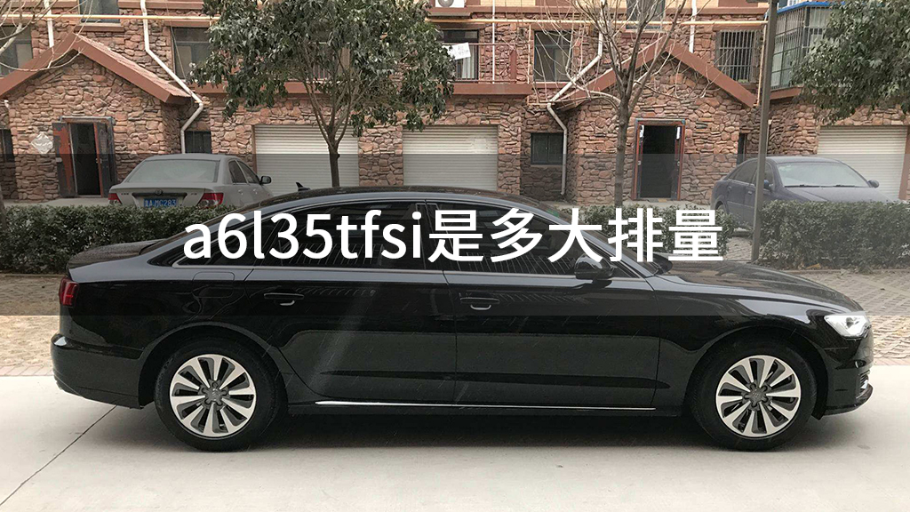 a6l35tfsi是多大排量