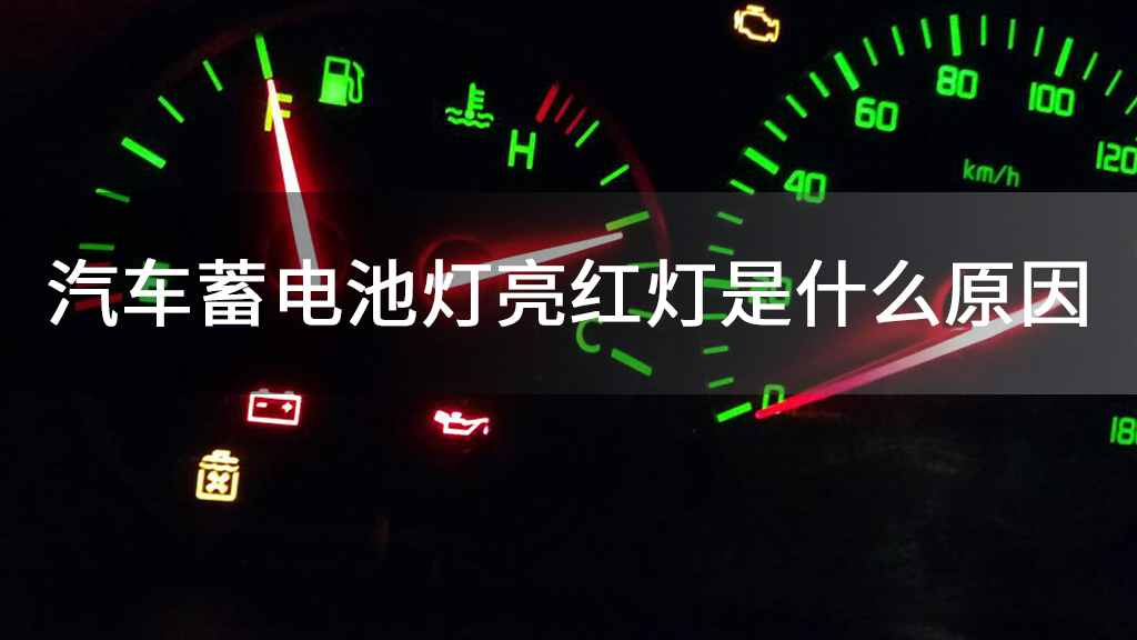 汽车蓄电池灯亮红灯是什么原因