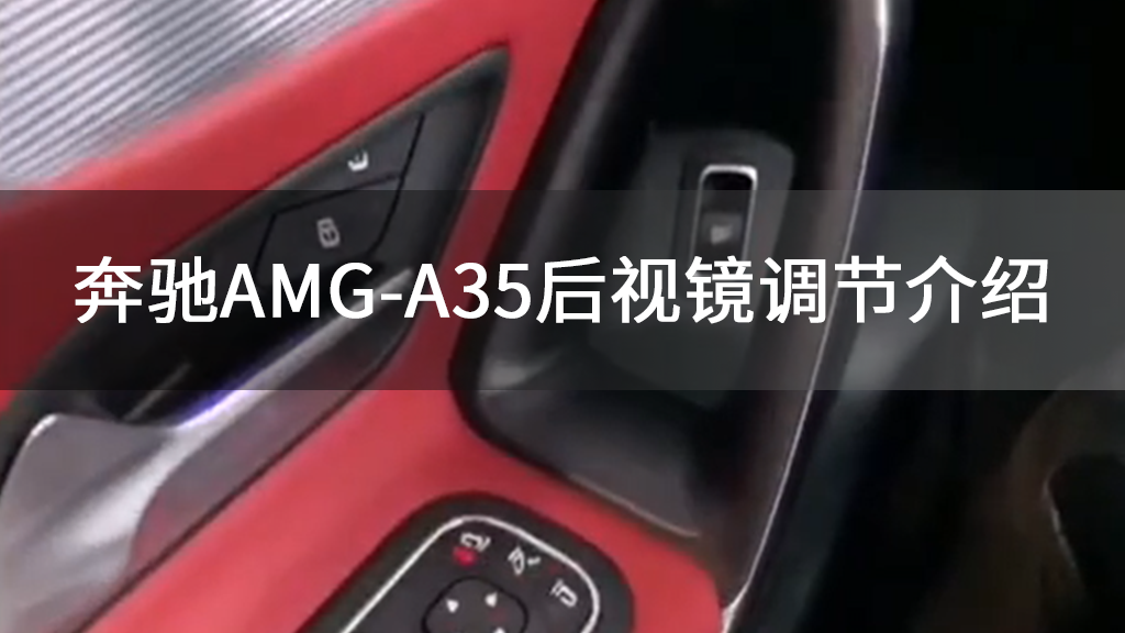 奔驰AMG-A35后视镜调节介绍