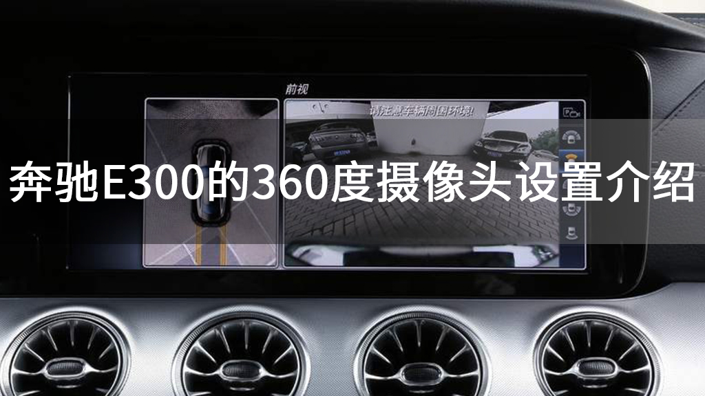 奔驰E300的360度摄像头设置介绍