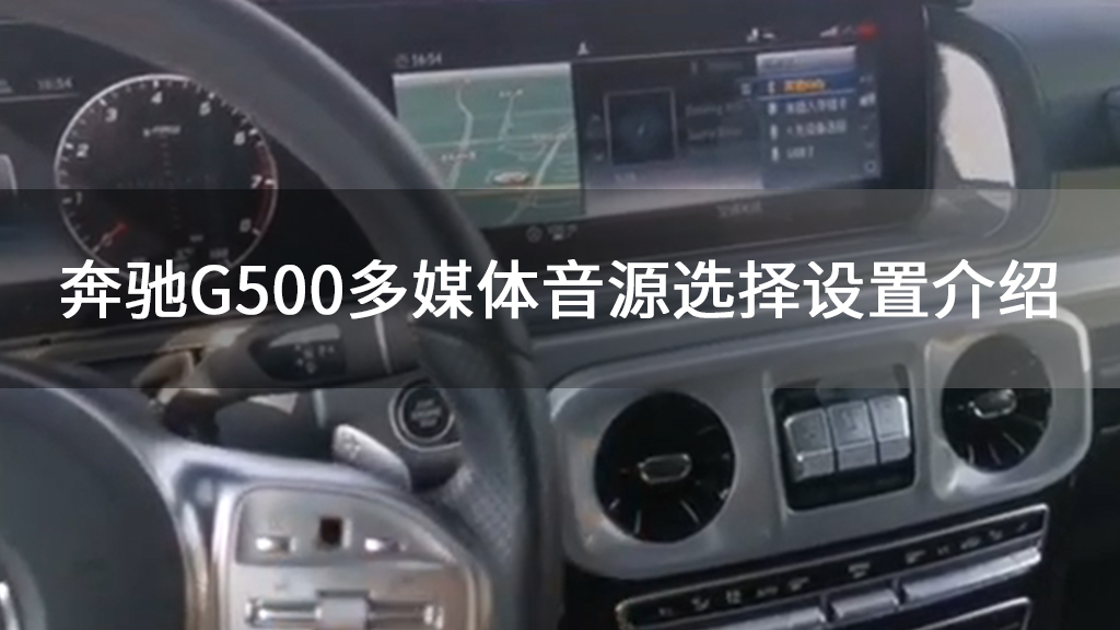 奔驰G500多媒体音源选择设置介绍