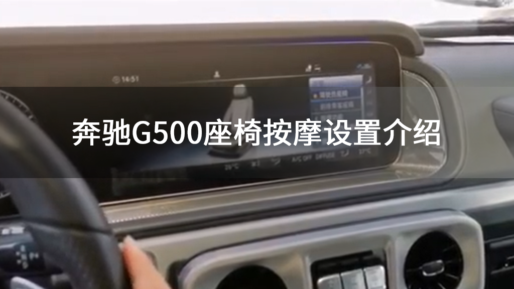 奔驰G500座椅按摩设置介绍