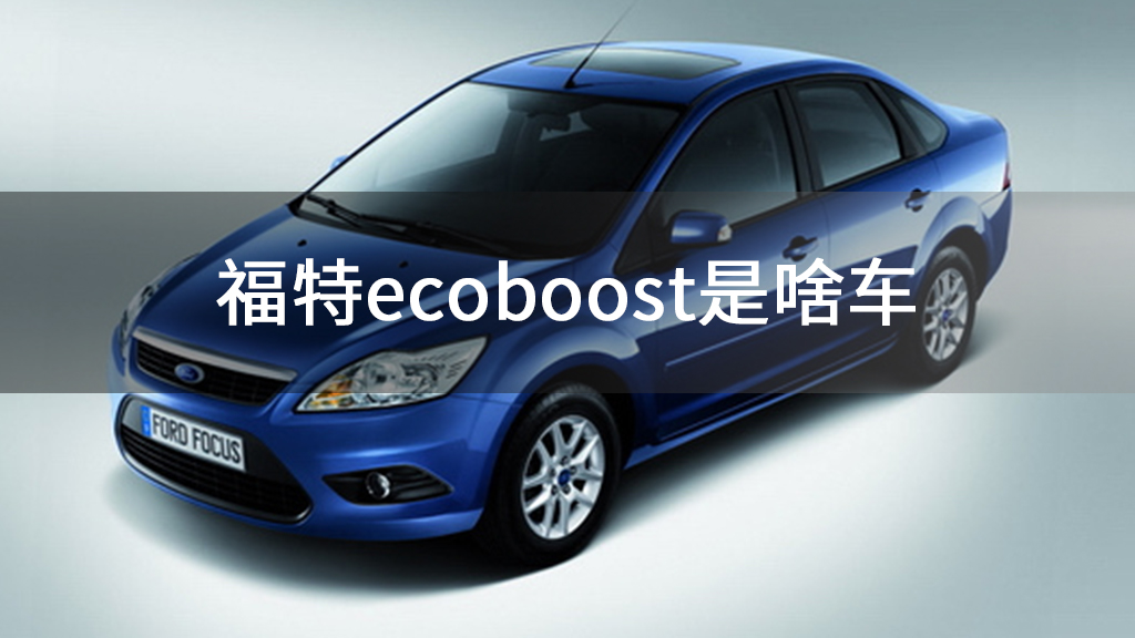 福特ecoboost是啥车