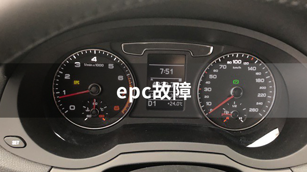 epc故障