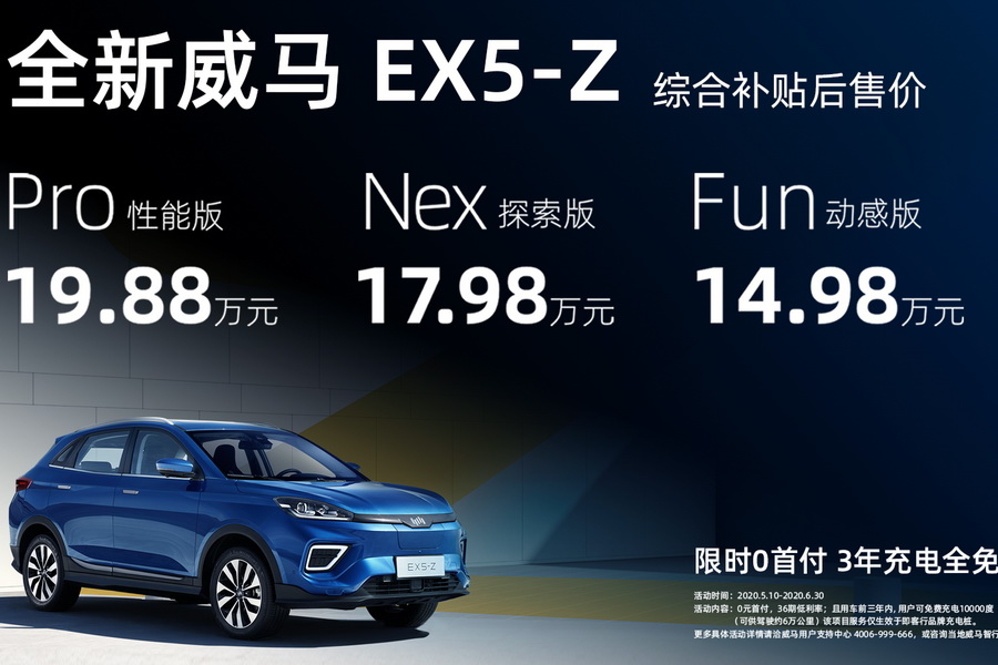 补贴后售14.98万元起 全新威马EX5-Z上市发售