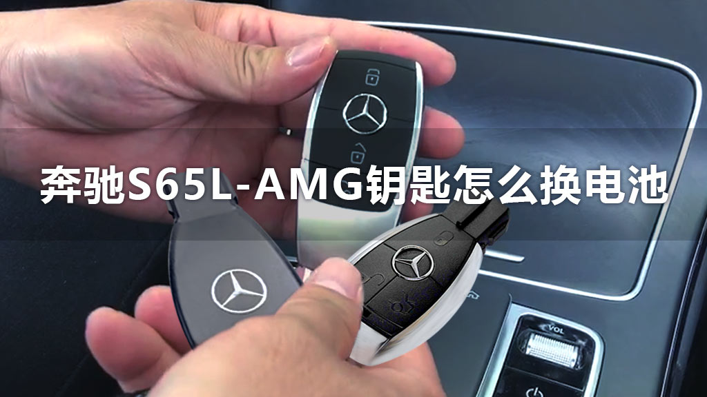 奔驰S65L-AMG钥匙怎么换电池