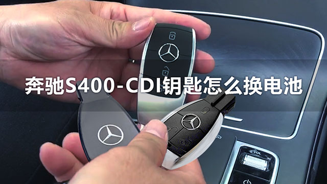 奔驰S400-CDI钥匙怎么换电池