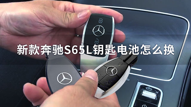 新款奔驰S65L钥匙电池怎么换