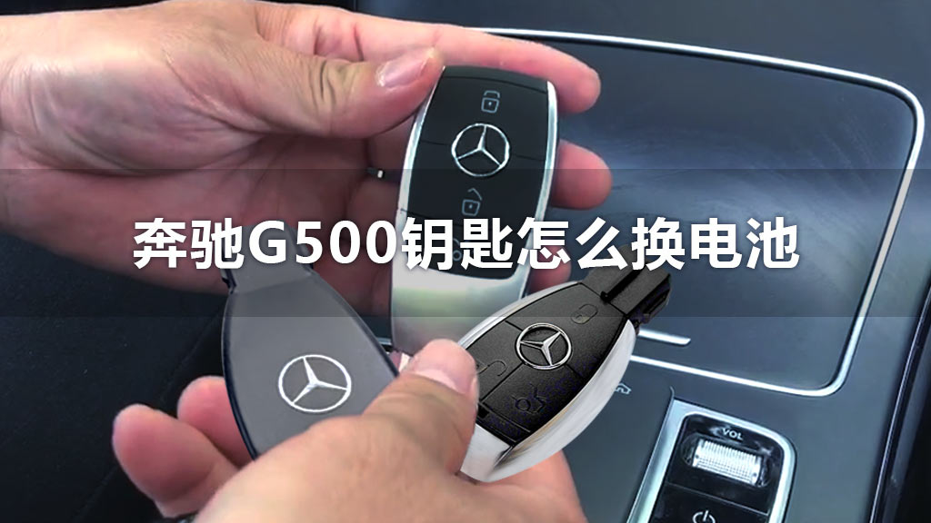 奔驰G500钥匙怎么换电池