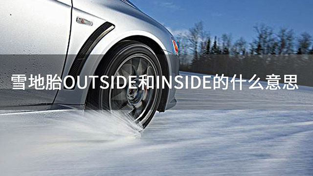 雪地胎OUTSIDE和INSIDE的什么意思
