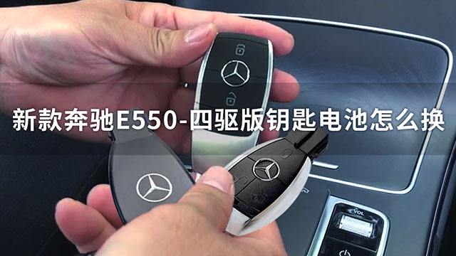 新款奔驰E550-四驱版钥匙电池怎么换