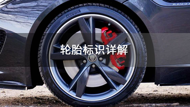 轮胎标识详解