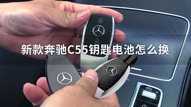 新款奔驰C55钥匙电池怎么换