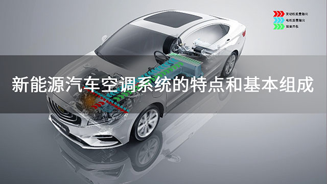 新能源汽车空调系统的特点和基本组成