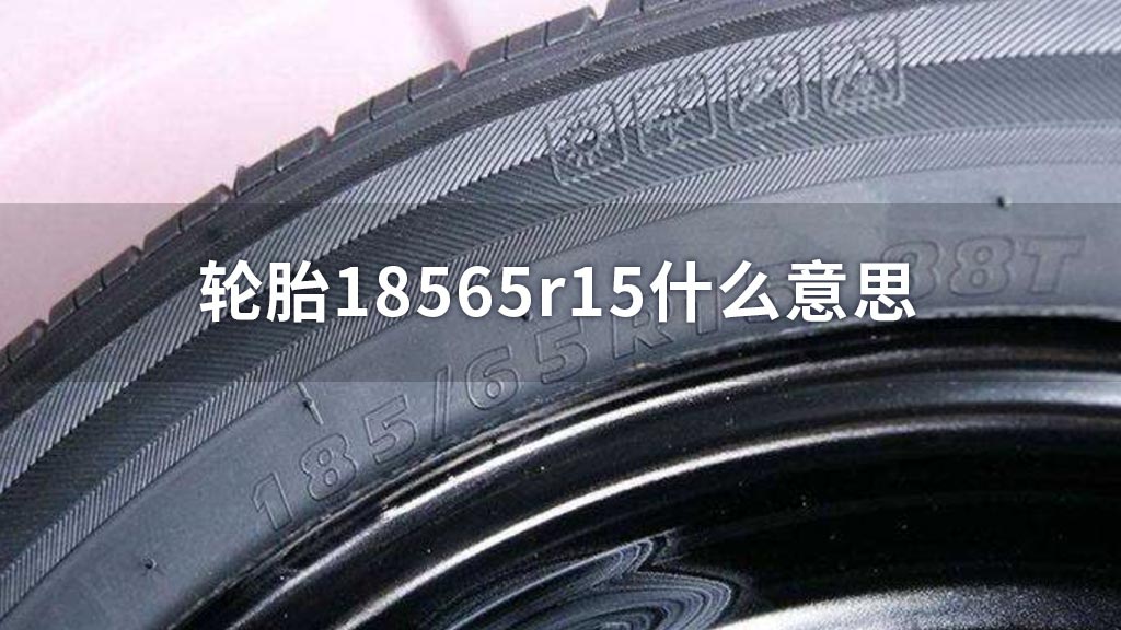 轮胎185/65r15什么意思
