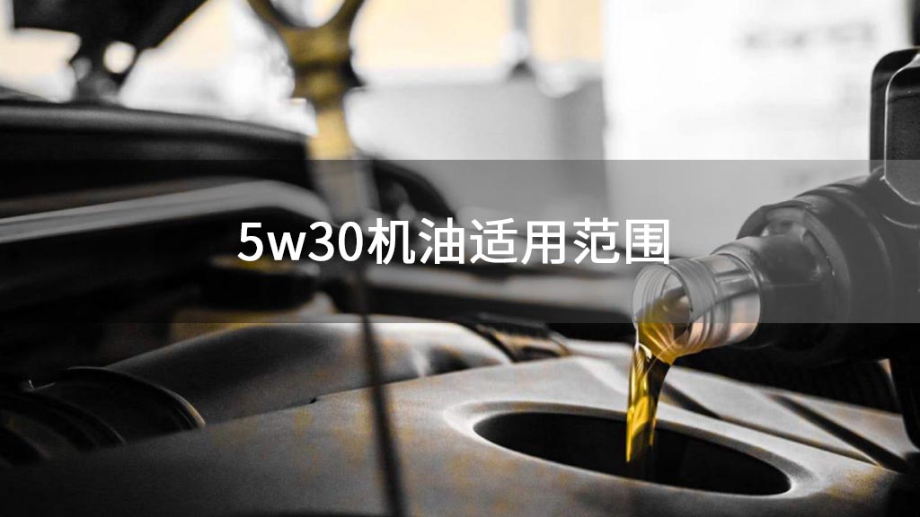 5w30机油适用范围