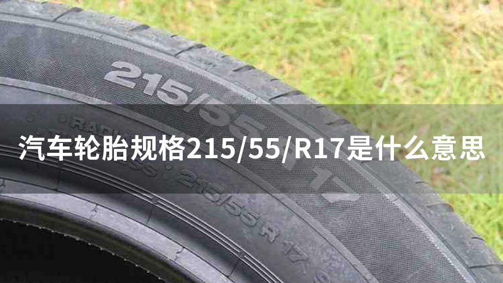 汽车轮胎规格215/55/R17是什么意思