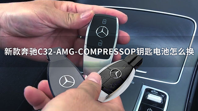 新款奔驰C32-AMG-COMPRESSOP钥匙电池怎么换