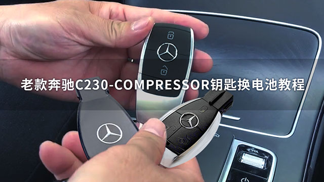 老款奔驰C230-COMPRESSOR钥匙换电池教程