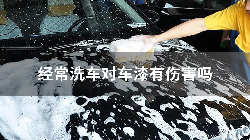 经常洗车对车漆有伤害吗