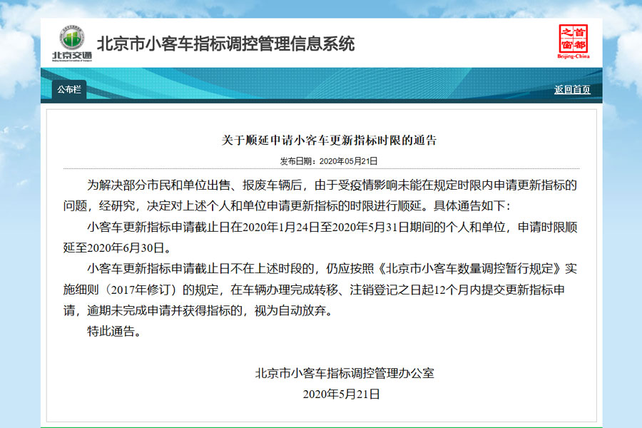 通告:北京顺延申请小客车更新指标时限至6月30日