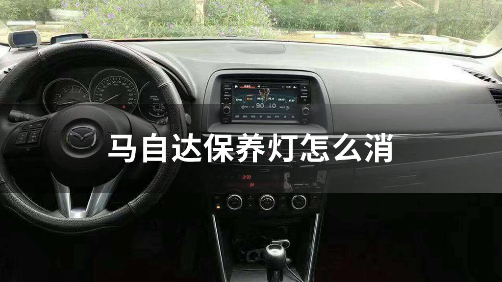 马自达保养灯怎么消