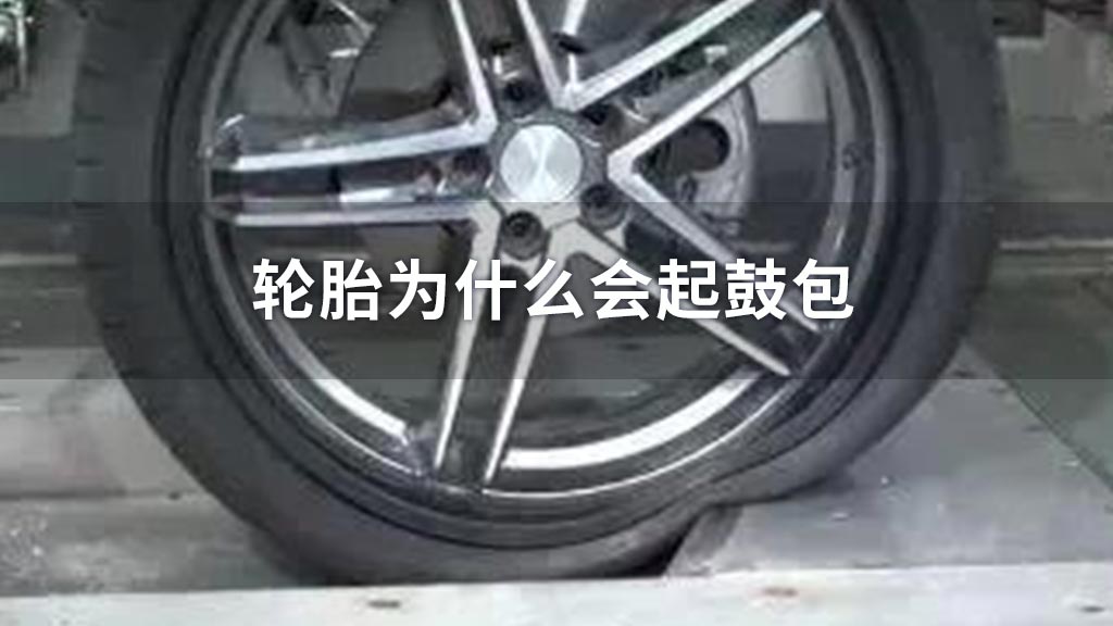 轮胎为什么会起鼓包