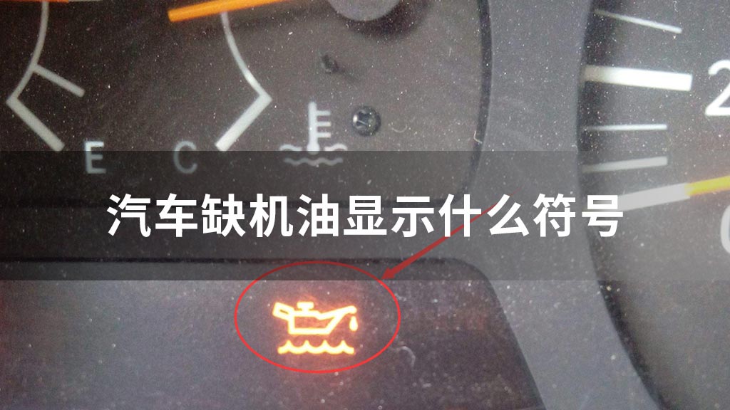 汽车缺机油显示什么符号