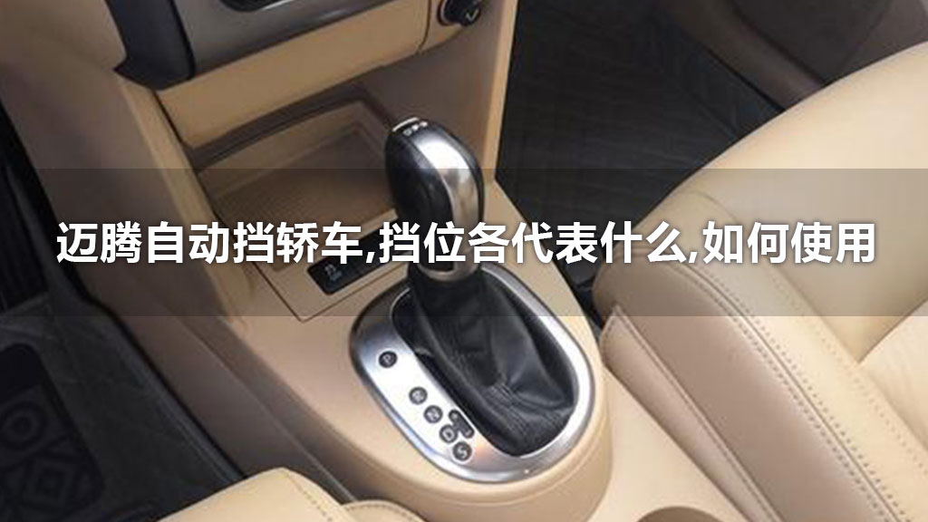 迈腾自动挡轿车,挡位各代表什么,如何使用