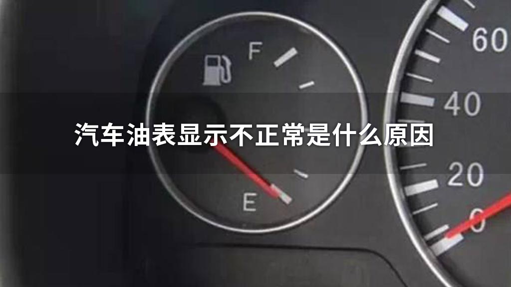 汽车油表显示不正常是什么原因