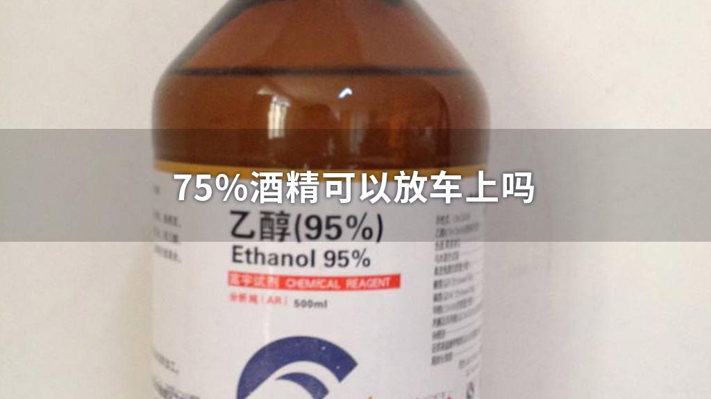 75%酒精可以放车上吗