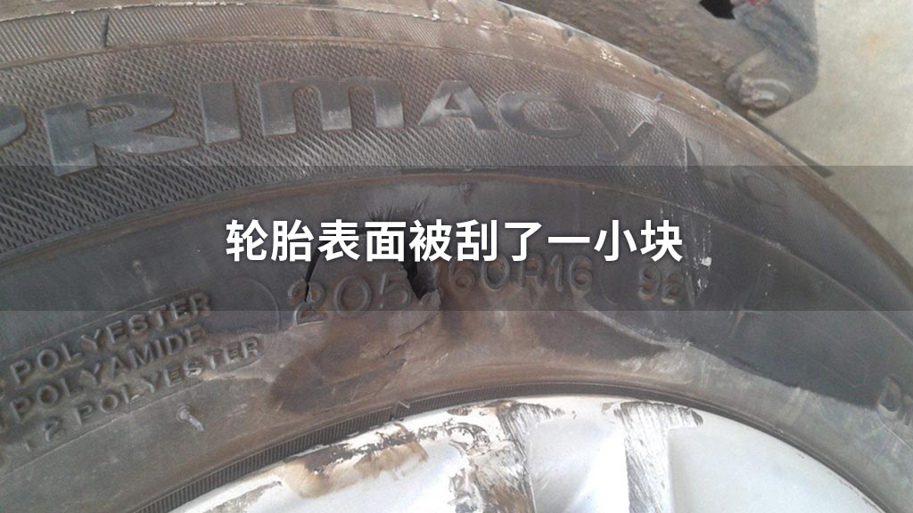 轮胎表面被刮了一小块