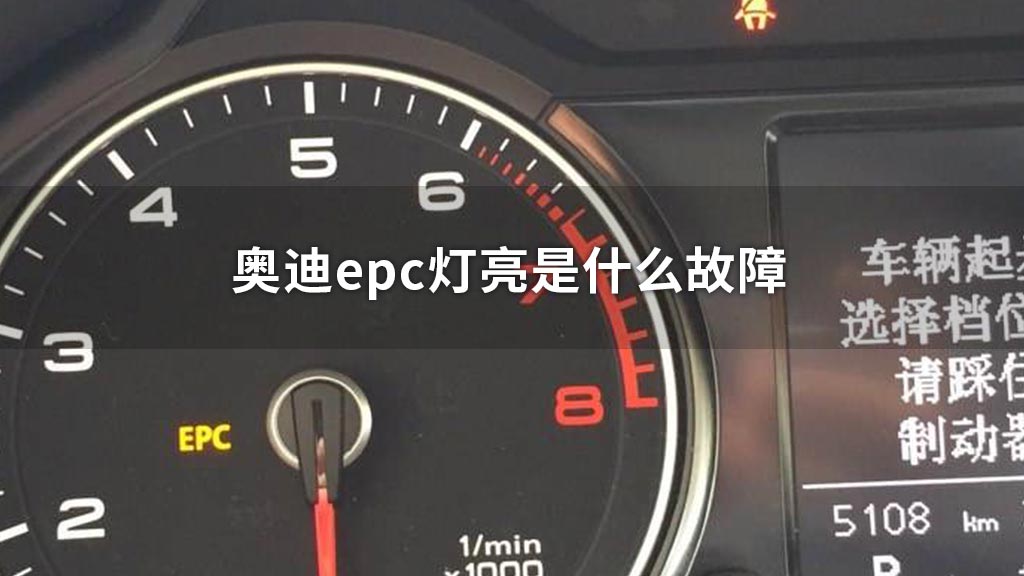 奥迪epc灯亮是什么故障