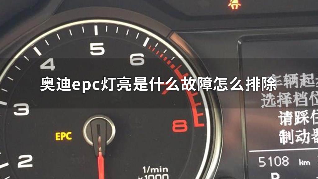 奥迪epc灯亮是什么故障怎么排除