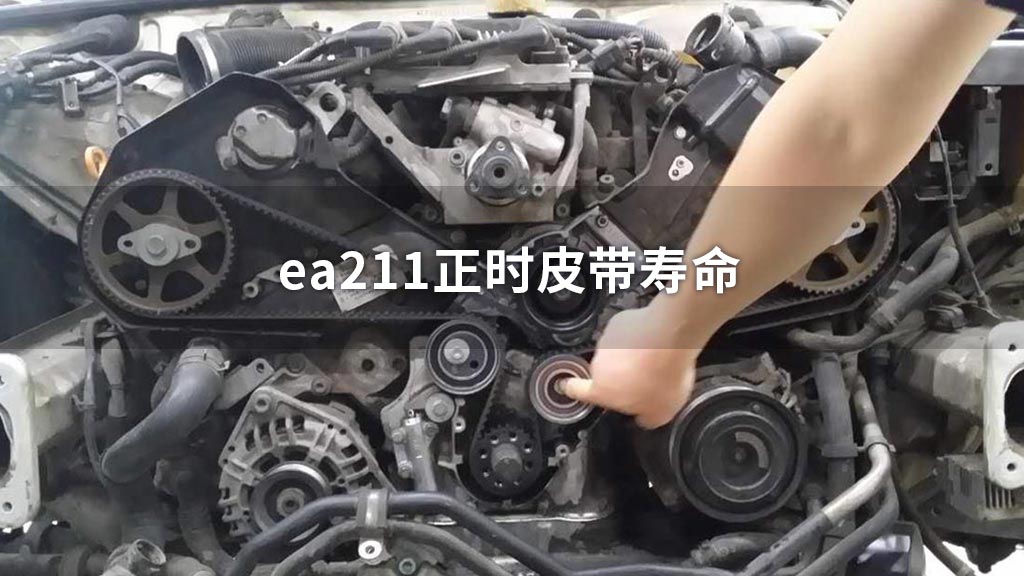 ea211正时皮带寿命