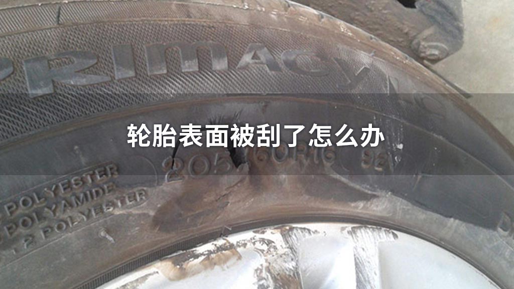轮胎表面被刮了怎么办