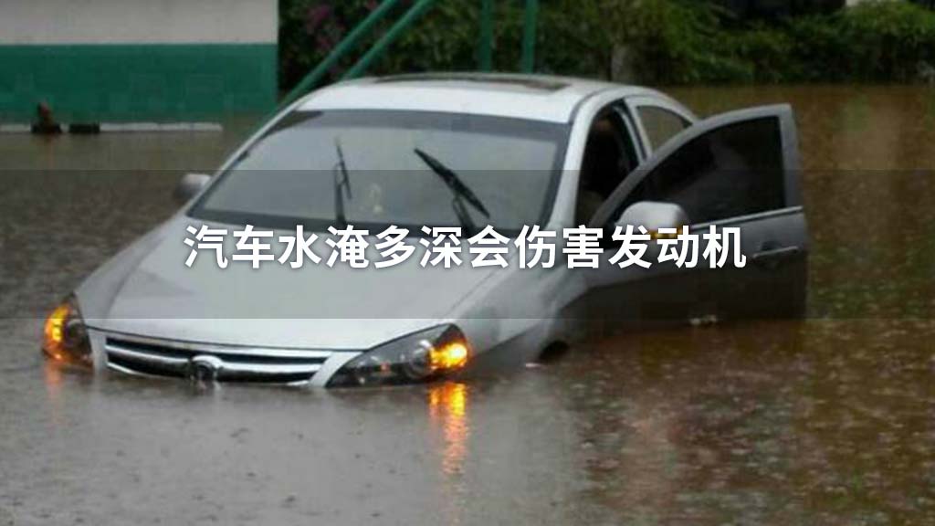 汽车水淹多深会伤害发动机